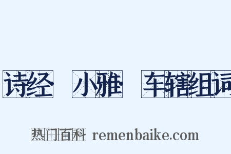 诗经·小雅·车辖组词是什么意思的图片